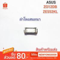 ราคา ลำโพงสนทนา เหมาะกับรุ่นAsus_ Zenfone 3 Z012DB (ZE552kL) (สินค้าเทสแล้ว) (3419702925)