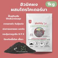 ราคา ฮิวมิคผง ผสม ไตรโคเดอร์มา 1kg คุณภาพสูง ฟื้นฟูดินเสีย แตกยอด แตกใบ ป้องกันเชื้อรา กระตุ้นราก ล้างสารเคมีในดิน (24536806002)
