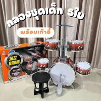 ราคา ชุดกลองเด็กเล่น 5 ใบ พร้อมเก้าอี้ JAZZ DRUM MUSIC กลองชุดเด็ก กลองเด็ก ชุดกลองเด็ก ชุดกลอง ของเล่นเด็ก กลองชุด No.2008E (27520760825)