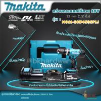 ราคา MAKITA สว่านกระแทกไร้สาย พร้อมแบตเตอรี่ 1 ก้อน และ แท่นชาร์จ รุ่น M011-DHP453SF1J 1/2 นิ้ว 18 โวลต์ (22945981150)
