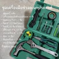 ราคา ชุดเครื่องมือช่าง กระเป๋าเครื่องมือช่าง ชุด 12ชิ้น กล่องเครื่องมือ สินค้าพร้อมส่งในไทย (25950432418)