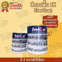 ราคา EverCoat สีรองพื้น 1K สีเทา แห้งเร็ว ขัดง่าย มี 2 ขนาด (8205545364)