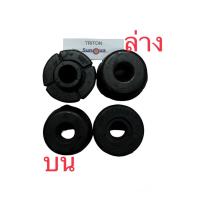 ราคา ยางรองเบ้าโช๊คอัพหน้า Triton มิสซูบิชิ ไทรทัน Mitsubishi TRITON บน-ล่าง (2ตัวหรือ4ตัว) (21470985591)