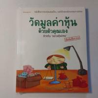 ราคา วัดมูลค่าหุ้นด้วยตัวคุณเอง สำหรับ "ตลาดหุ้นไทย" เพิ่มเติมเนื้อหาใหม่ นรินทร์ โอฬารกิจอนันต์ เขียน (29865593376)