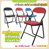 ราคา LINLY เก้าอี้เหล็กพับได้ เบาะหนังเบนซ์ เก้าอี้เหล็กพับเก็บ สำหรับใช้ในบ้าน งานปาร์ตี้ จัดเลี้ยง ร้านอาหาร (11199960541)