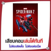 ราคา (GAME) เกม Marvel's Spider-Man 2 นำไปเสียบคอมเล่นผ่าน Flash Drive ได้ทันที ไม่ต้องติดตั้ง (29480317376)