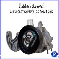ราคา CAPTIVA ปั๊มน้ำ/ไฟฟ้า CHEVROLET CAPTIVA 2.0 ดีเซล ปี 2012 ( มีเซนเซอร์ ) เชฟโรเลต แคปติว่า *อะไหล่แท้เบิกศูนย์ #25189645 (16585745655)