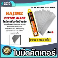 ราคา ใบมีดคัทเตอร์ ยี่ห้อ Hajime จำนวน1กล่อง(มี10ใบ) ใบมีดตัดข้าวดีด ใบมีดเครื่องตัดข้าวดีด ใบมีด ใบตัดข้าวดีด ตัดข้าว แท้ (27916805930)