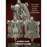 ราคา **เหรียญพญาเต่าเรือน** รุ่น สุขใจ 63 หลวงปู่หลิว วัดไร่แตง จ.นครปฐม เนื้ออัลปาก้า(พิมพ์เล็ก) (27663804057)