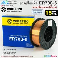 ราคา WIREPRO ER70S-6 ลวดเชื่อมมิก ลวดเชื่อมซีโอทู MIG CO2 บรรจุ 15Kg/ม้วน น้ำหนักเต็มขด ER70S (29853858495)