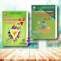 ราคา หนังสือ แบบฝึกหัดและประเมินผล คณิตศาสตร์ ม.4 เล่ม 2 รายวิชาเพิ่มเติม / แบบฝึกหัด รายวิชาพื้นฐาน คณิตศาสตร์ ม.2 เล่ม1 (17857313347)