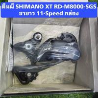 ราคา ตีนผี SHIMANO XT RD-M8000-SGS ขายาว 11-Speed กล่อง (26128252392)