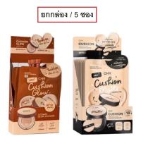 ราคา (ยกกล่อง/5ซอง) Chy Ho-Yeon Cushion Glow Matte 7g ซี เฮช วาย โฮยอน คุชชั่น โกลว์ แมทท์ (25479734712)