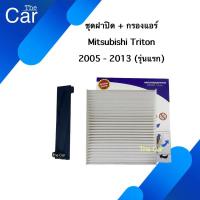 ราคา ฝาปิด + กรองแอร์ Mitsubishi Triton 2005-2013 (รุ่นแรก) / Filter Mitsubishi Triton 2005-2013 (11589422398)