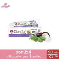 ราคา ยาสีฟันสมุนไพรดอกบัวคู่ สูตรเกลือสมุนไพร ปริมาณ90กรัม (27658235589)