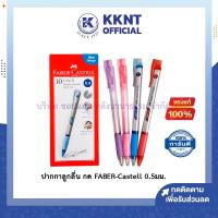 ราคา KKNT | ปากกาลูกลื่น กด เฟเบอร์-คาสเทลล์ FABER-Castell GRIP X5/XP5 แดง,น้ำเงิน 0.5มม. กันน้ำได้ ราคา/ด้าม (3594146886)