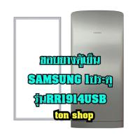 ราคา ขอบยางตู้เย็น Samsung 1ประตู รุ่นRR1914USB (16169665953)