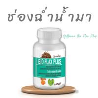 ราคา Giffarine Bio Flax Plus กิฟฟารีน อาหารเสริม ส่งฟรี เมล็ดแฟลกซ์ ไบโอแฟลก พลัส มีลูกยาก วัยทอง ของแท้ มีโปร BioFlax (25462644460)