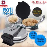 ราคา Getzhop เครื่องทำโรตี เครื่องทำโรตีอัตโนมัติ Automatic roti ขนาด 12" Clatronic รุ่น KH-8888 (สีเงิน) (1210839738)