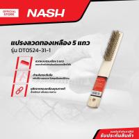 ราคา NASH แปรงลวดทองเหลือง 5 แถว รุ่น DT0524-31-1 |EA| (20195092920)