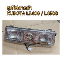 ราคา เกรดแท้ BK ชุดไฟหน้า รถไถคูโบต้า รุ่น L2808, L3408, L4508 Kubota ครบชุด (15452650262)