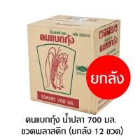 ราคา น้ำปลาตราคนแบกกุ้ง 700 มล. ขวดพลาสติก (ยกลัง 12 ขวด) (24764243693)