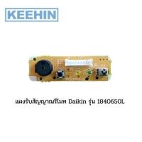ราคา แผงรับสัญญาณรีโมท Daikin รุ่น 1840650L - Remote control receiver Daikin model 1840650L (12006022126)
