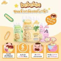 ราคา พร้อมส่งทุกวัน!! Set 3 ห่อ (คละรส) ขนมข้าวกล้องออร์แกนิค สำหรับเด็ก 6 เดือนขึ้นไป Bebekim (26211203915)