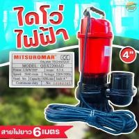 ราคา (QDX2200W)เครื่องสูบน้ำ ไดโว่ 4 นิ้ว ส่งไกล 400 เมตร ไฟฟ้า(ไฟบ้าน)220v/50Hz Mitsuromar มาตราฐานญี่ปุ่น ส่งสูง (22670979868)