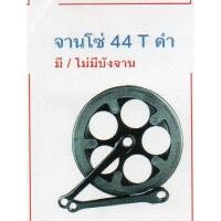 ราคา จานโซ่ 44T (ฟัน) มีบังจาน/ไม่มีบังจาน (6000538897)