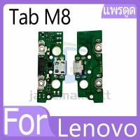ราคา แพรตูดชาร์จ Lenovo Tab M8 ก้นชาร์จ Lenovo Tab M8 (Gen1) แพรก้นชาร์จ USB อะไหล่ก้นชาร์จ อะไหล่มือถือ (28729131632)