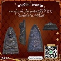 ราคา A295หลวงปู่ทวดพิมพ์ใหญ่หลังหนังสือปี 2515 พิมพ์หน้าตัว ท.วัดช้างให้ จ.ปัตตานี*รับประกันตรงตามรูปภาพ* (28870764793)