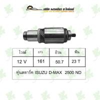 ราคา ทุ่นสตาร์ท อีซูซุ Isuzu D-Max 2500 ND (20173666441)