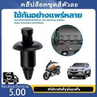 ราคา 【COD】1 ชิ้น ราคาถูก ชุดกิ๊บล็อค /คลิ๊ปล็อคชุดสีตัวละ กิ๊บพลาสติกpcx ขนาดรูรับแสงที่ใช้บังคับ 6 มมHONDA ยางคุณภาพสูง สิน (29180320405)