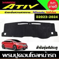ราคา พรมปูคอนโซลหน้ารถ สีดำ โตโยต้า ยารีส เอทีฟ Toyota Yaris Ativ ปี 2023 2024 รุ่น4ประตู พรมคอนโซล (22112058089)