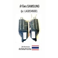ราคา ลำโพง TV SAMSUNG รุ่น - LA32C450E1 (ของถอด) (26803303881)