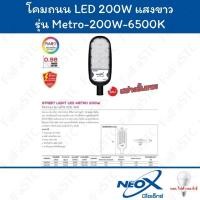 ราคา Neo-X โคมถนน LED 200w Daylight รุ่น Metro (27308907174)