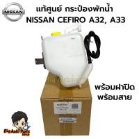 ราคา แท้ศูนย์ กระป๋องพักน้ำ NISSAN CEFIRO A32, A33 กระปุกพักน้ำ เซฟิโร่ ปี 1994-2012 พร้อมฝาปิด รหัส.21710-31U00B (27774772212)