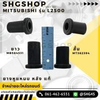 ราคา ยางหูแหนบ หลัง MITSUBISHI รุ่น L2500 แท้ศูนย์ (29655361645)