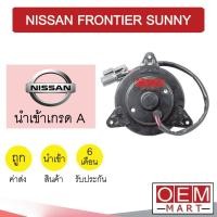 ราคา มอเตอร์ นำเข้า นิสสัน ฟรอนเทียร์ ซันนี่ แกน8มม พัดลม แผง หม้อน้ำ Fan Motor FRONTIER SUNNY 029 415 (20201858391)