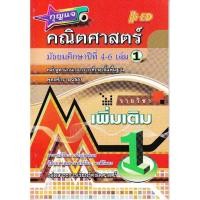 ราคา กุญแจ คณิตศาสตร์ ม.4-6 เล่ม 1 (เพิ่มเติม) (27328951974)