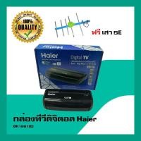 ราคา กล่องทีวีดิจิตอล กล่องรับสัญญาณทีวีดิจิตอล Haier รุ่น DH1681(E) พร้อมเสาภายนอก 5E (3130146358)