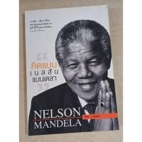ราคา คิดแบบเนลสัน แมนเดลา-แนวคิด เส้นทางชีวิต (28913936905)