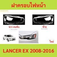 ราคา ฝาครอบเลนส์ไฟหน้า LANCER EX 2008-2016 แลนเซอร์ ฝาครอบไฟหน้า เลนส์ไฟหน้า (24615368748)