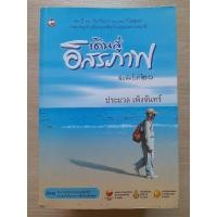ราคา เดินสู่อิสรภาพ / ประมวล เพ็งจันทร์ [หนังสือมือสอง] (27713605657)