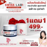ราคา 1 แถม 1 ส่งฟรีครีมสวิสแล็บอาตุ่ย SWISS LAB จบปัญหาผิวเสื่อมโทรม ฝ้า กระ จุดด่างดำ & พีพีโบทาลิฟท์ ผิวกระชับลดริ้วรอย (23638416668)