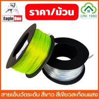 ราคา (ราคา/ม้วน) Eagle One สายเอ็นวัดระดับ สีใส สีเขียวสะท้อนแสง เอ็นก่อสร้าง เบอร์ 40-200 (27630878184)