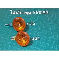 ราคา ไฟเลี้ยวชุดSUZUKI-A100SRหน้า,หลังขายเป็นดวง (27613240541)