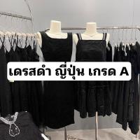 ราคา 2/2 ชุด เดรสดำ มือสอง ญี่ปุ่น (26651389667)