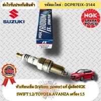 ราคา หัวเทียน เข็ม(Iridium) แท้ อแวนซ่า 1.5/สวิฟ 1.2 รหัสอะไหล่ DCPR7EIX-3144 SUZUKI SWIFT 1.2/TOYOTA AVANZA 1.5 ผู้ผลิตNGK (22574413600)